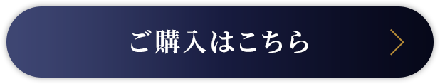 ご購入はこちら