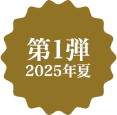第1弾 2025年夏