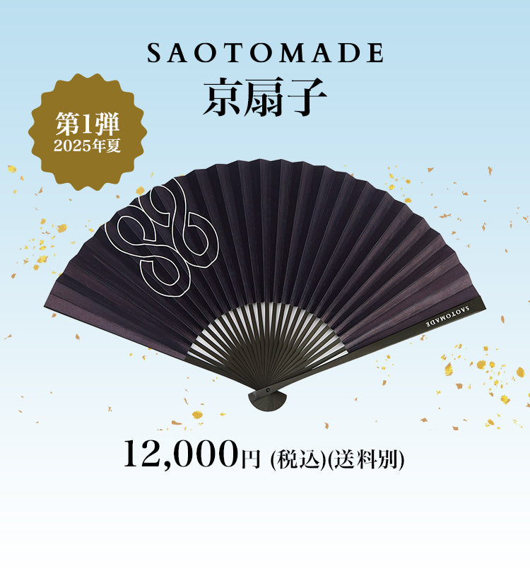 第1弾 2025年夏 SATOMADE 京扇子 12,000円 (税込)(送料別)