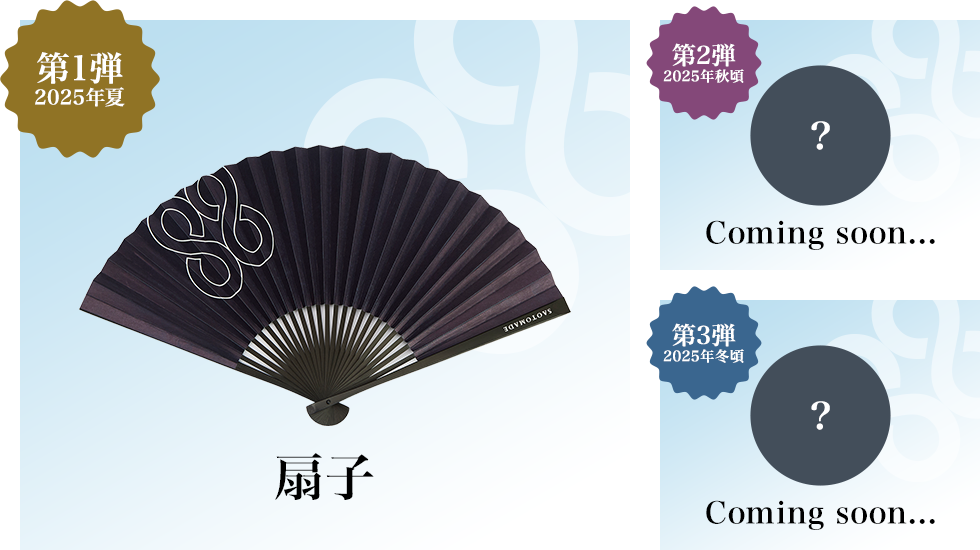 第1弾 2025年夏 扇子