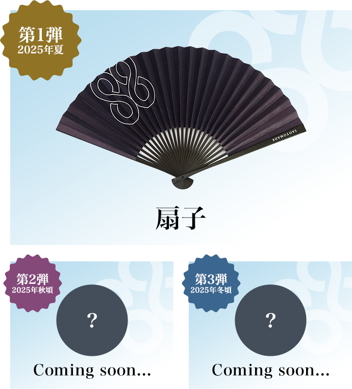 第1弾 2025年夏 扇子