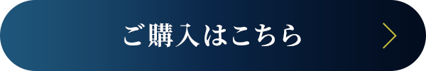 ご購入はこちら