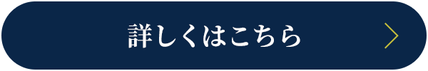 詳しくはこちら