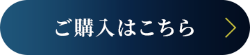ご購入はこちら