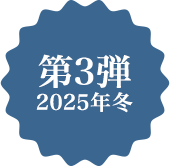 第1弾 2025年夏