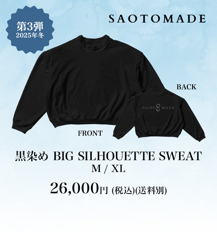 第3弾 2025年冬 SATOMADE 黒染め BIG SILHOUETTE SWEAT 26,000円 (税込)(送料別)