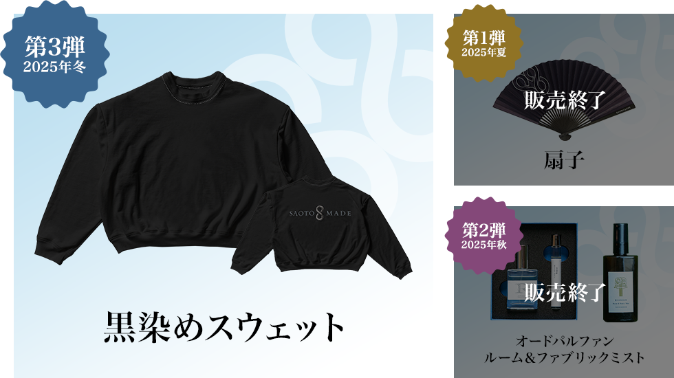 第3弾 2025年冬 黒染めスウェット