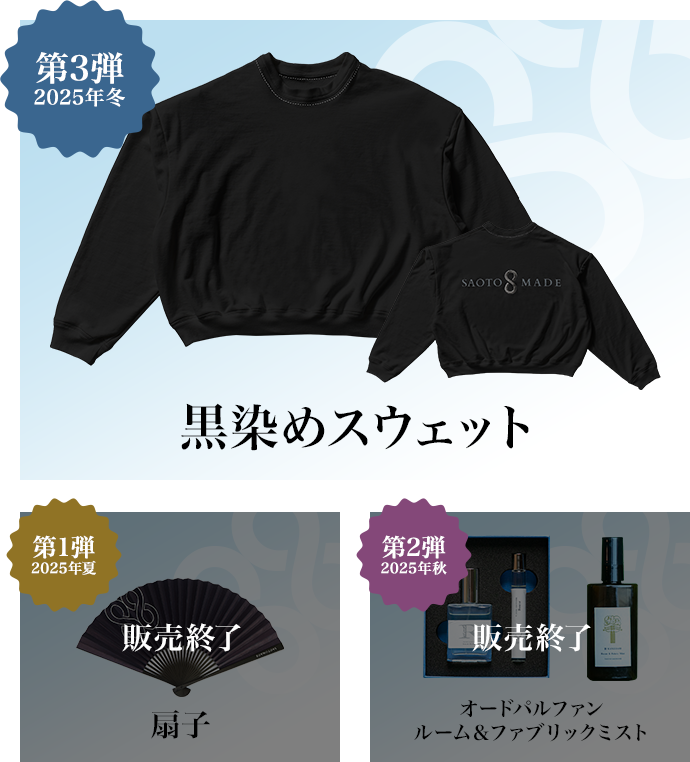 第3弾 2025年冬 黒染めスウェット